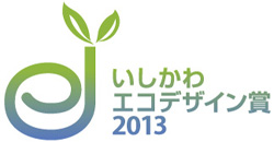 いしかわエコデザイン賞2013